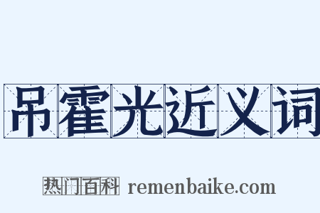 吊霍光近义词是什么意思的图片